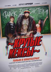 Крутые кексы/High School (2011)