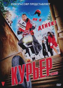 Курьер/Coursier (2009)