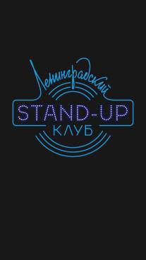 Ленинградский Stand Up клуб/Leningradskiy Stand Up klub (2014)