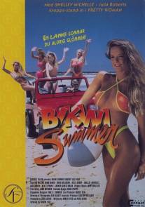 Лето бикини/Bikini Summer
