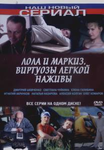 Лола и Маркиз/Lola i Markiz (2005)