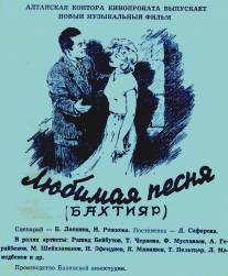 Любимая песня/Lyubimaya pesnya (1955)