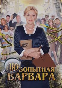 Любопытная Варвара/Lubopytnaya Varvara (2012)