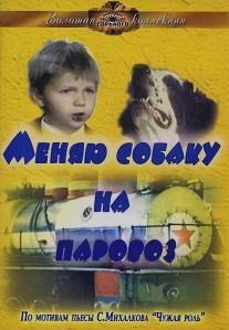 Меняю собаку на паровоз/Menyayu sobaku na parovoz (1975)