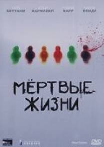 Мертвые жизни/Dead Babies (2000)