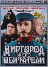 Миргород и его обитатели/Mirgorod i ego obitateli (1983)