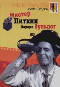 Мистер Питкин: Порода бульдог/Bulldog Breed, The (1960)