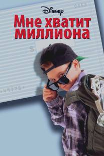 Мне хватит миллиона/Blank Check (1994)