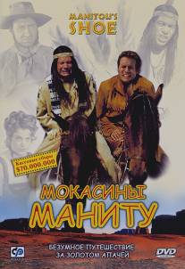 Мокасины Маниту/Der Schuh des Manitu (2001)