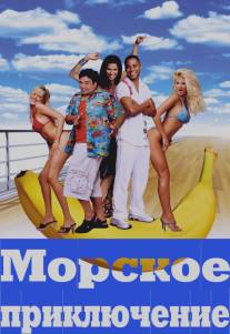 Морское приключение/Boat Trip (2002)