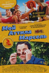 Мой Аттила Марсель/Attila Marcel (2013)