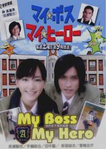 Мой босс, мой герой/My Boss, My Hero (2006)