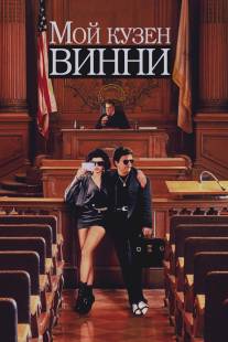 Мой кузен Винни/My Cousin Vinny (1992)