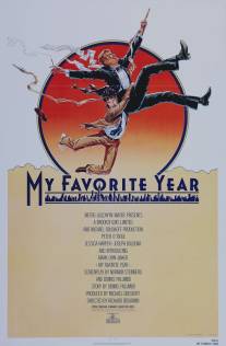 Мой лучший год/My Favorite Year (1982)