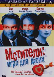 Мстители: Игра для двоих/Revengers' Comedies, The (1998)