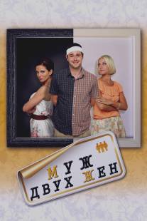 Муж двух жен/Run for Your Wife (2012)