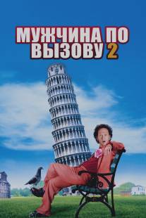 Мужчина по вызову 2/Deuce Bigalow: European Gigolo (2005)