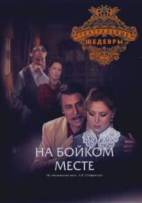 На бойком месте/Na boykom meste (1986)