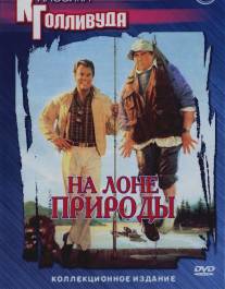 На лоне природы/Great Outdoors, The (1988)