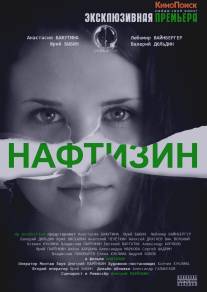 Нафтизин/Naftizin (2013)