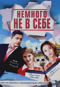 Немного не в себе/Nemnogo ne v sebe (2011)