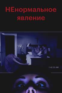 НЕнормальное явление/Supernatural Activity (2012)