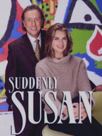 Непредсказуемая Сьюзан/Suddenly Susan (1996)