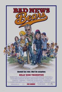 Несносные медведи/Bad News Bears (2005)