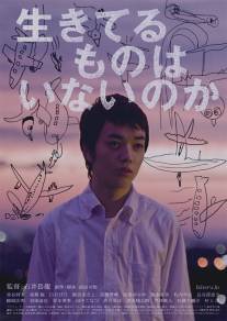 Неужели никто не выжил?/Ikiterumono wa inainoka (2012)