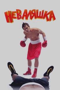 Неваляшка/Nevalyashka (2007)