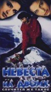 Невеста на двоих/Betaabi (1997)