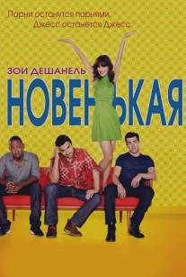 Новенькая/New Girl (2011)