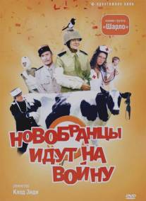 Новобранцы идут на войну/Les bidasses s'en vont en guerre (1974)