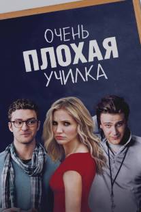 Очень плохая училка/Bad Teacher (2011)