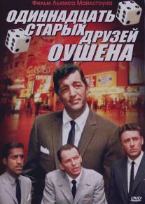 Одиннадцать друзей Оушена/Ocean's Eleven (1960)