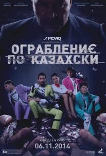 Ограбление по-казахски/Heist He Wrote (2014)