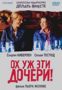 Ох уж эти дочери!/Filles uniques (2003)