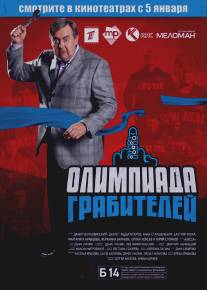 Олимпиада грабителей (2011)