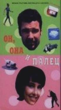 Он, она и палец/His and Hers (1997)