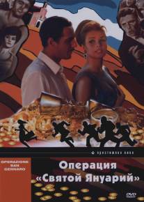 Операция `Святой Януарий`/Operazione San Gennaro (1966)