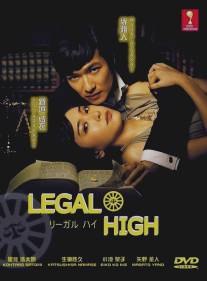 Орлы юриспруденции/Legal High (2012)