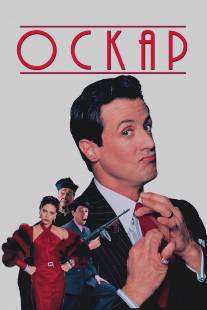 Оскар/Oscar (1991)