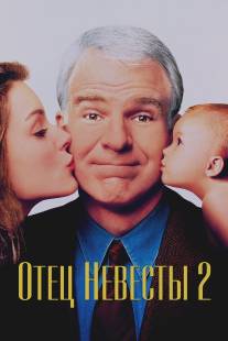 Отец невесты 2/Father of the Bride Part II (1995)