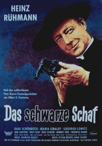 Паршивая овца/Das schwarze Schaf (1960)