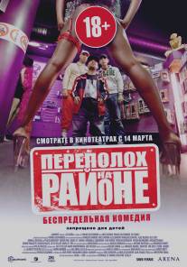 Переполох на районе/Les Kaira (2012)