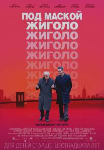 Под маской жиголо/Fading Gigolo (2013)