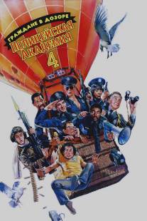 Полицейская академия 4: Граждане в дозоре/Police Academy 4: Citizens on Patrol (1987)