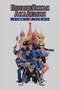 Полицейская академия 7: Миссия в Москве/Police Academy: Mission to Moscow (1994)