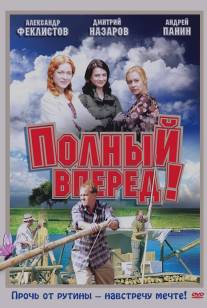 Полный вперед!/Polnyy vperyod! (2004)