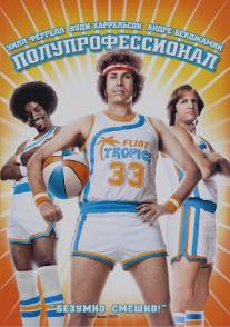 Полупрофессионал/Semi-Pro (2008)